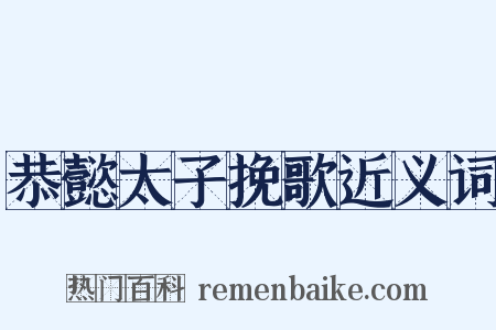 恭懿太子挽歌近义词是什么意思的图片